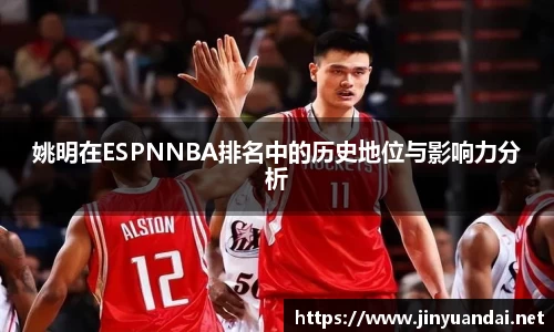 姚明在ESPNNBA排名中的历史地位与影响力分析