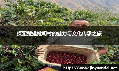 探索楚雄姚明村的魅力与文化传承之旅