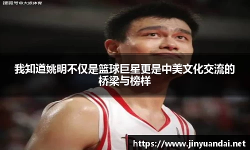 我知道姚明不仅是篮球巨星更是中美文化交流的桥梁与榜样
