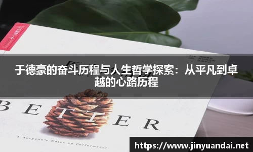 于德豪的奋斗历程与人生哲学探索：从平凡到卓越的心路历程