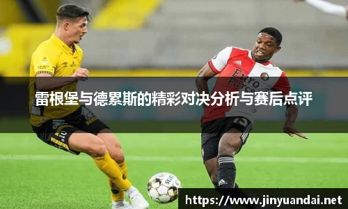 雷根堡与德累斯的精彩对决分析与赛后点评