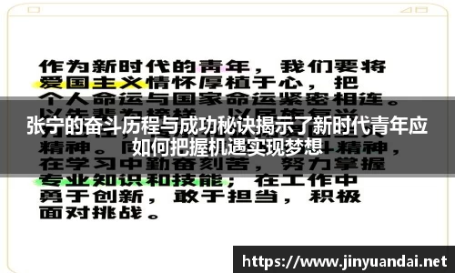 张宁的奋斗历程与成功秘诀揭示了新时代青年应如何把握机遇实现梦想