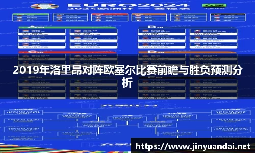 2019年洛里昂对阵欧塞尔比赛前瞻与胜负预测分析