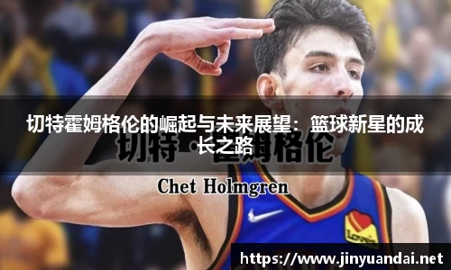 切特霍姆格伦的崛起与未来展望：篮球新星的成长之路